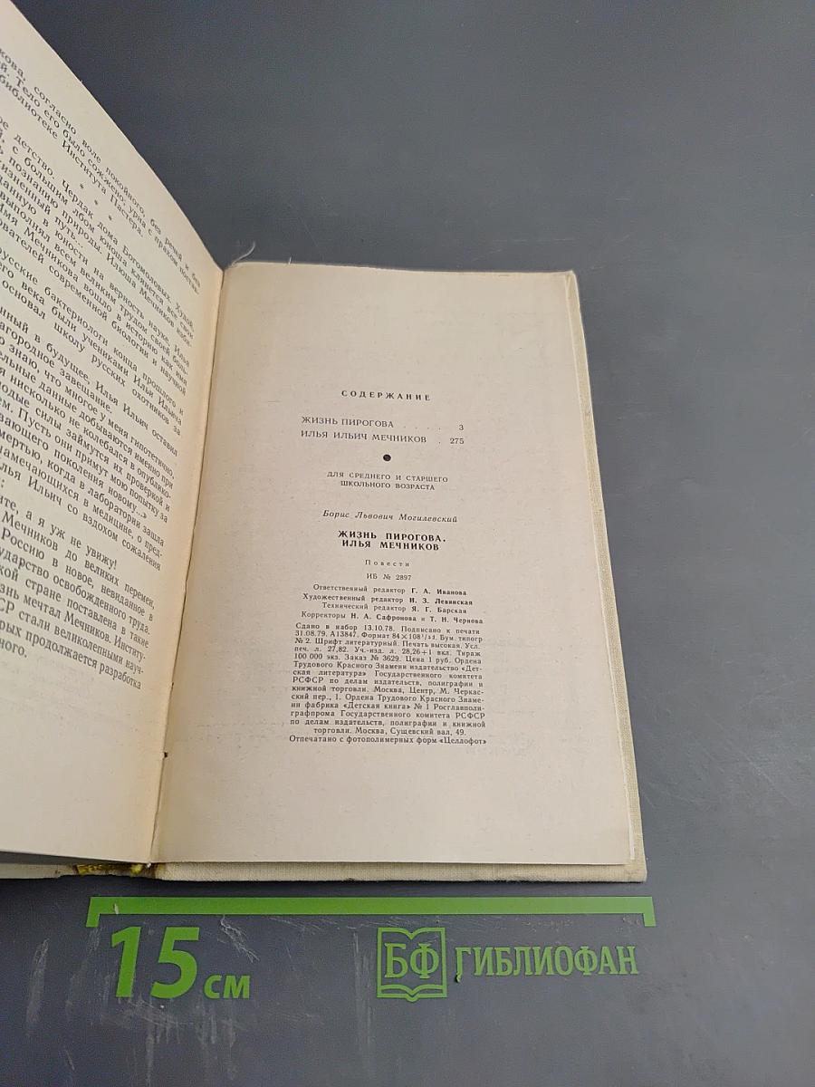 Жизнь Пирогова. Илья Мечников