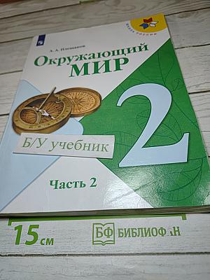Окружающий мир, 2 класс, Часть 2