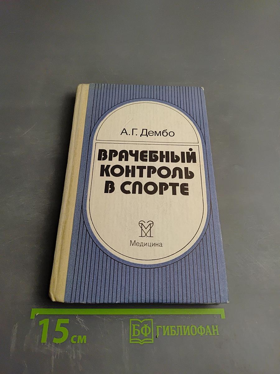 Врачебный контроль в спорте