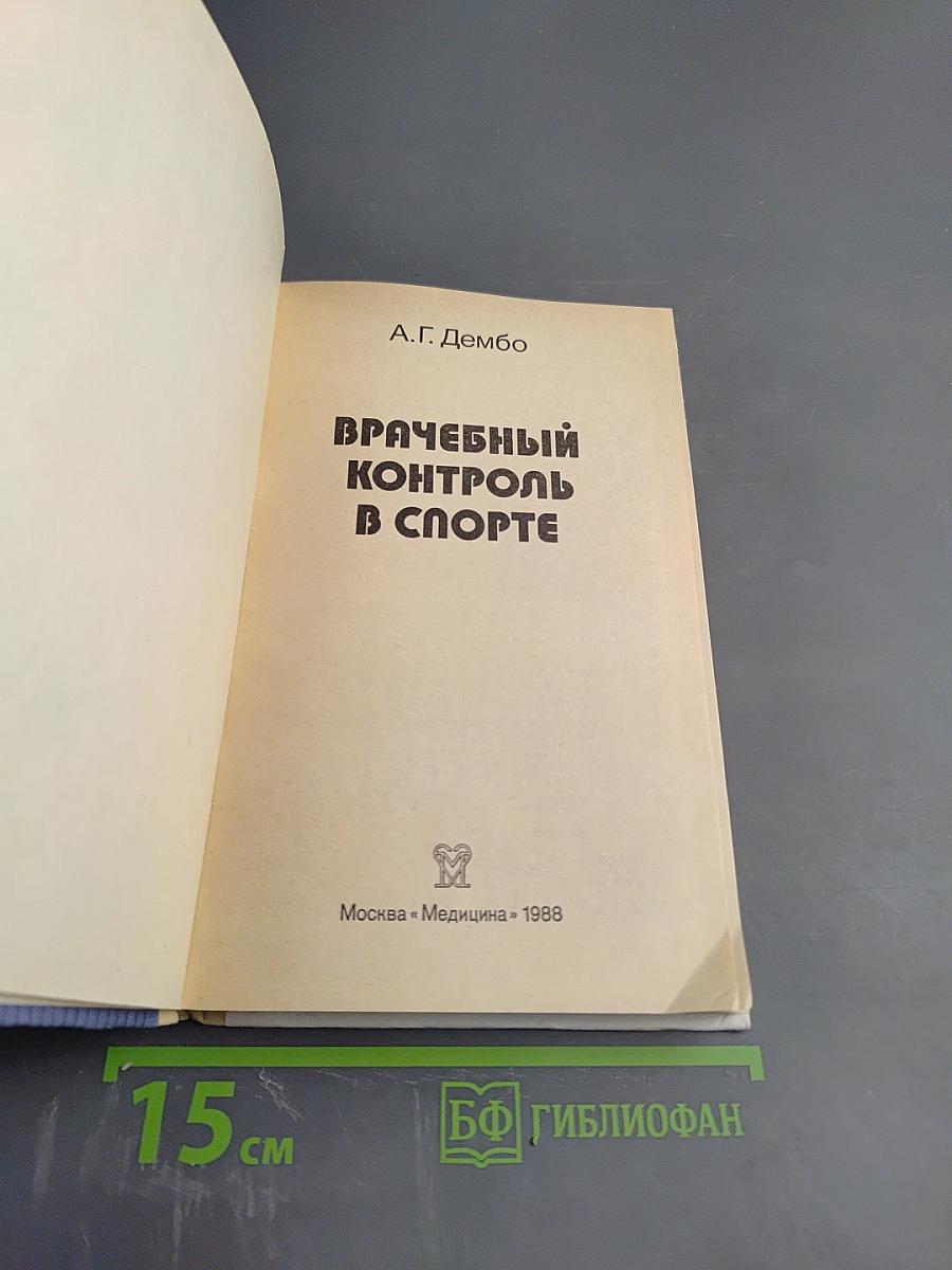 Врачебный контроль в спорте