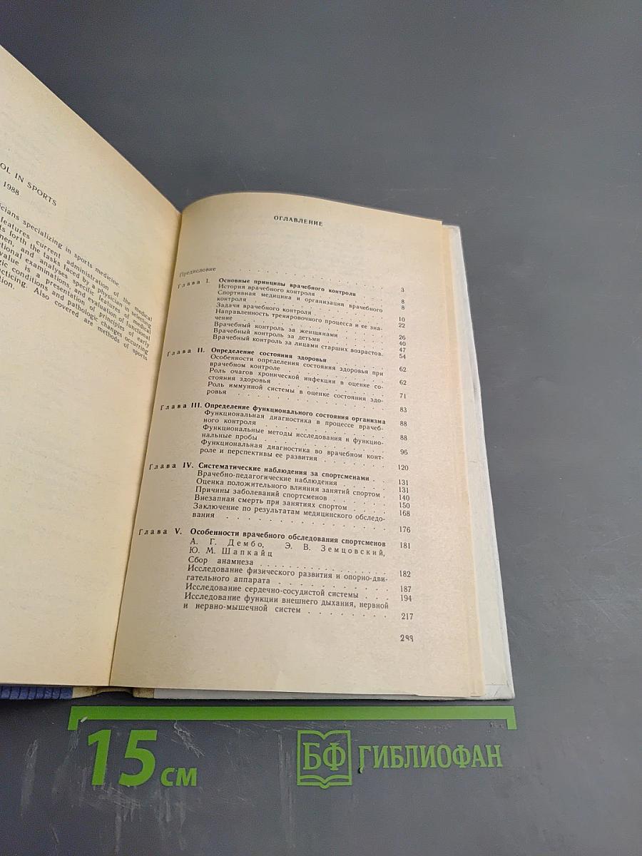 Врачебный контроль в спорте