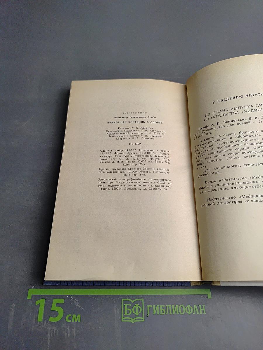 Врачебный контроль в спорте