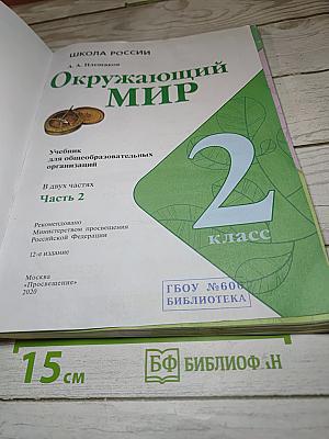 Окружающий мир, 2 класс, Часть 2