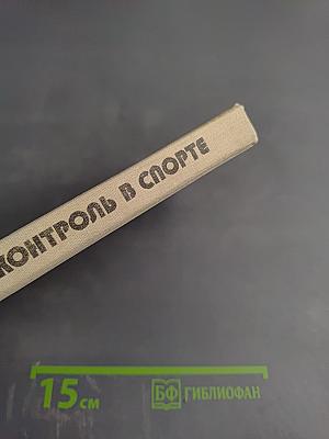 Врачебный контроль в спорте