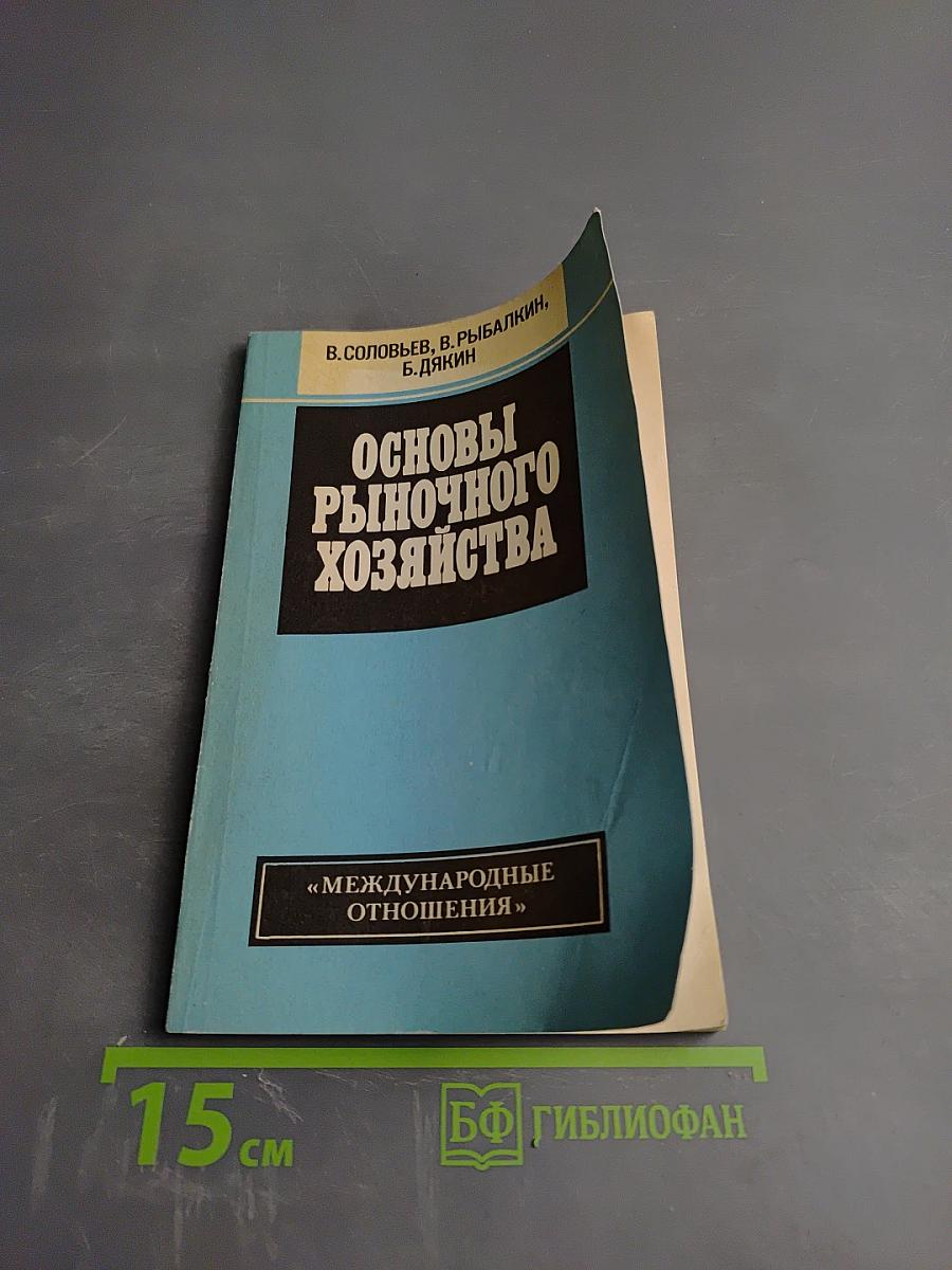 Основы рыночного хозяйства