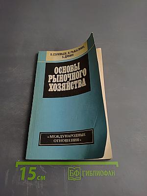 Основы рыночного хозяйства