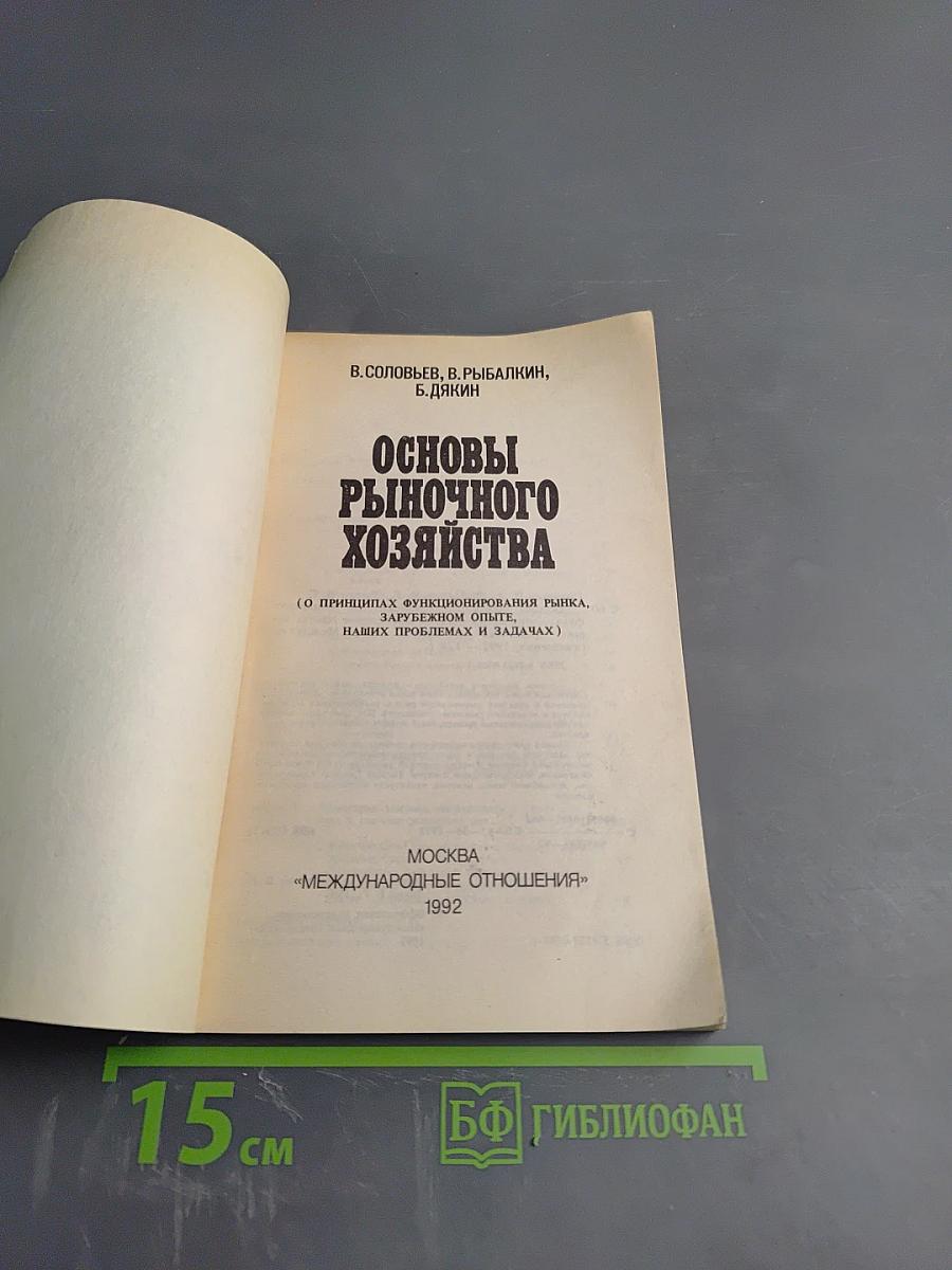 Основы рыночного хозяйства