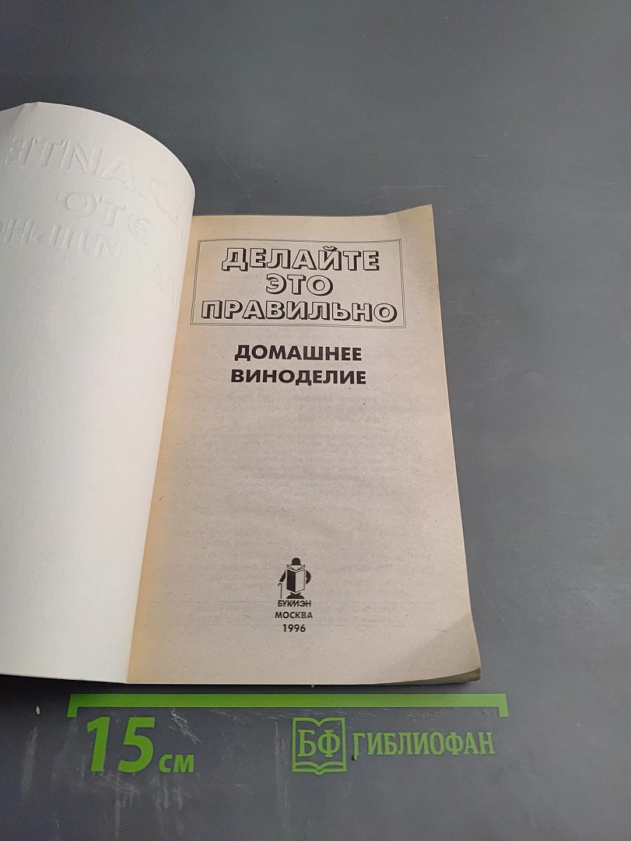 Делайте это правильно Домашнее виноделие