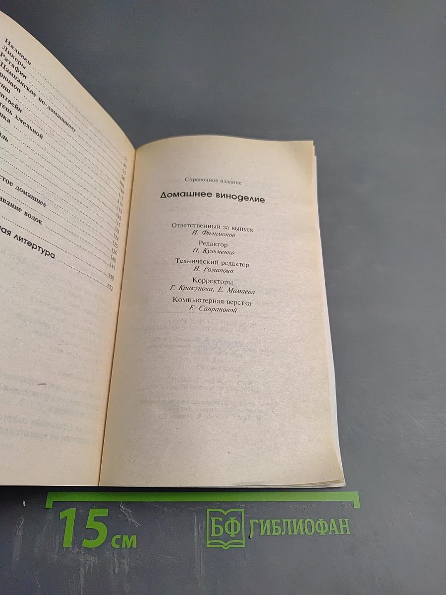 Делайте это правильно Домашнее виноделие