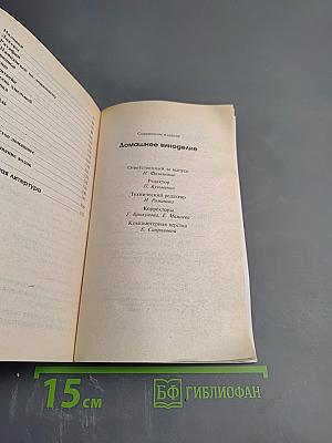 Делайте это правильно Домашнее виноделие