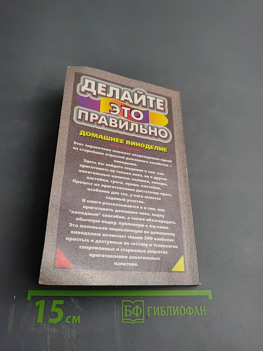 Делайте это правильно Домашнее виноделие