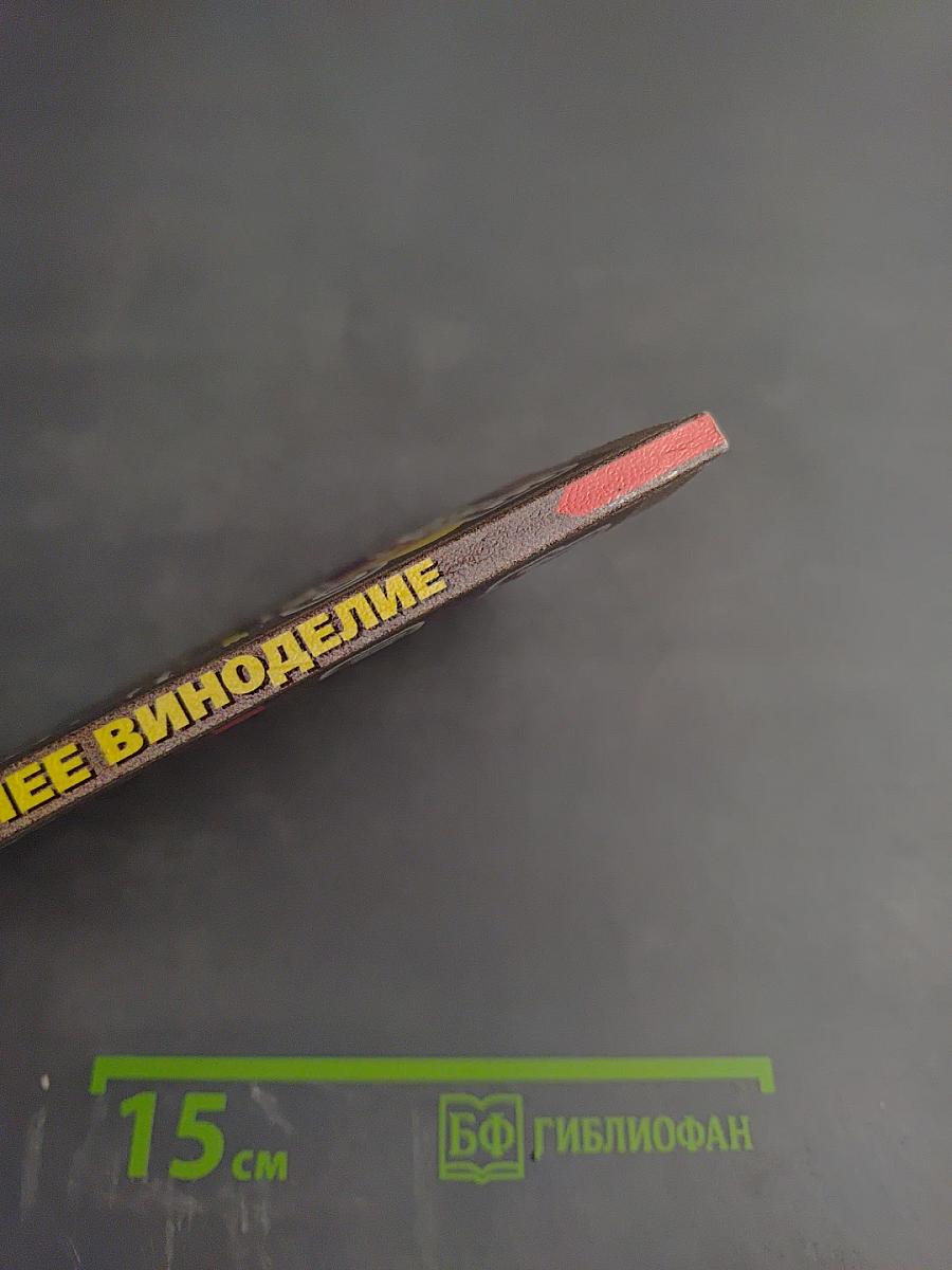 Делайте это правильно Домашнее виноделие