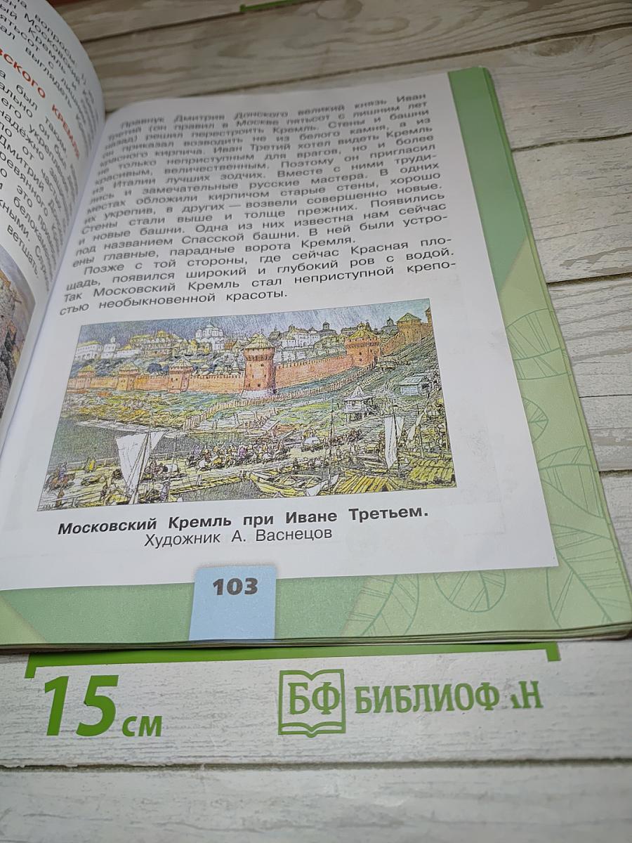 Окружающий мир, 2 класс, Часть 2