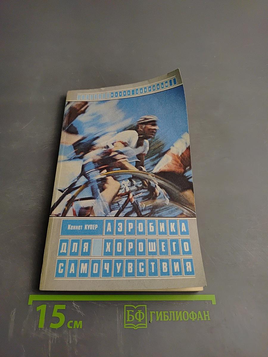 Аэробика для хорошего самочувствия