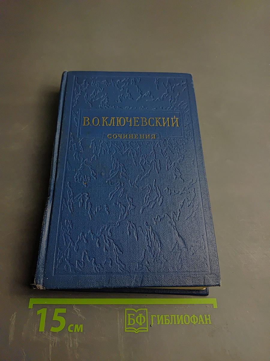 Сочинения. Том III. Курс русской истории. Часть 3