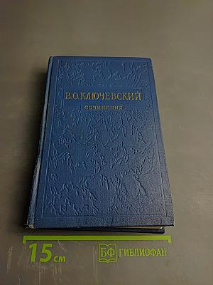 Сочинения. Том III. Курс русской истории. Часть 3