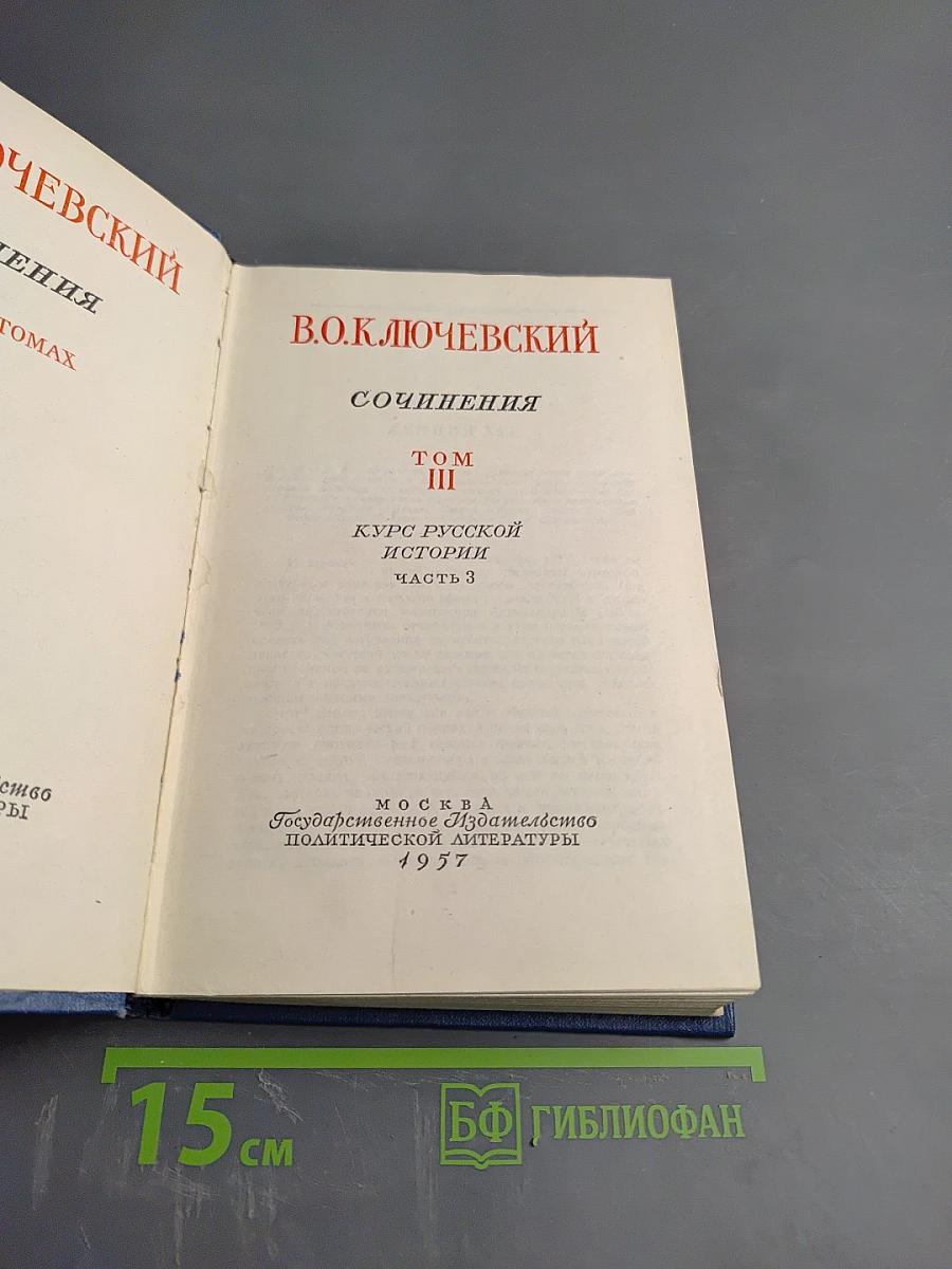 Сочинения. Том III. Курс русской истории. Часть 3