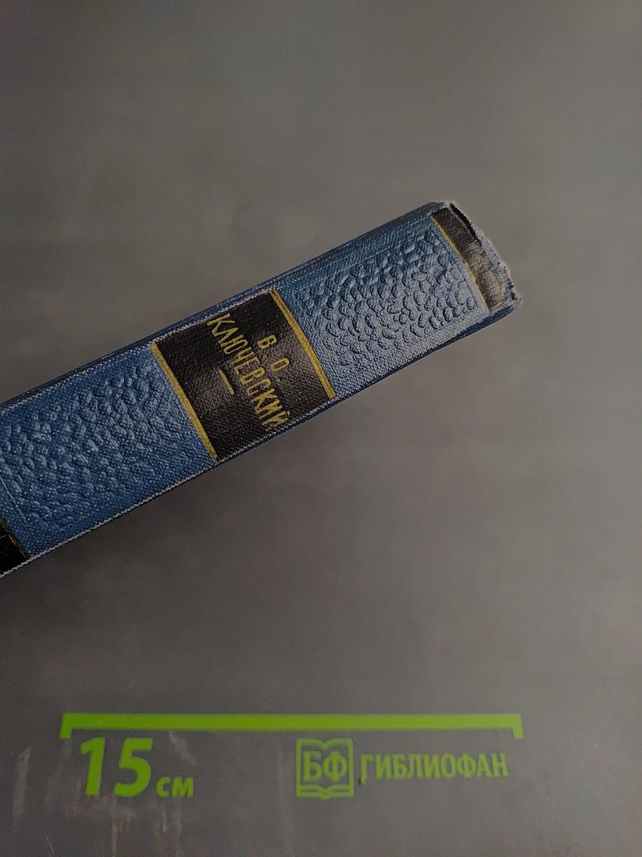 Сочинения. Том III. Курс русской истории. Часть 3