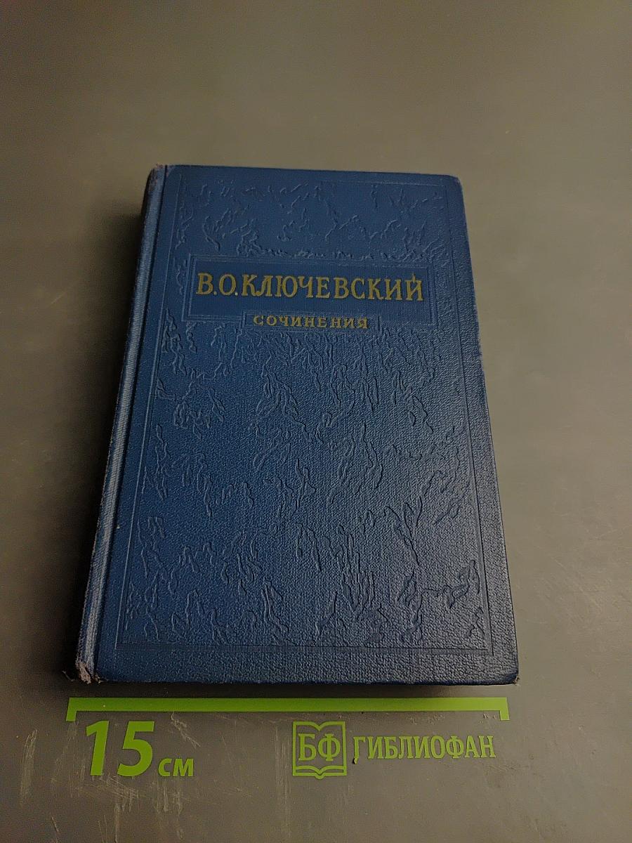 Сочинения. Том II. Курс русской истории. Часть 2