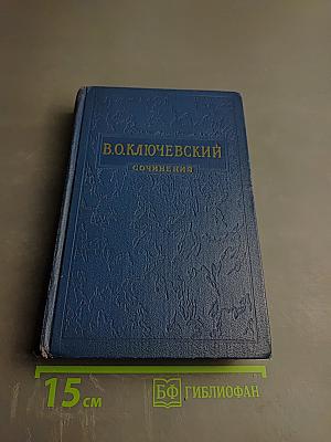 Сочинения. Том II. Курс русской истории. Часть 2