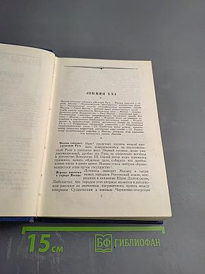 Сочинения. Том II. Курс русской истории. Часть 2