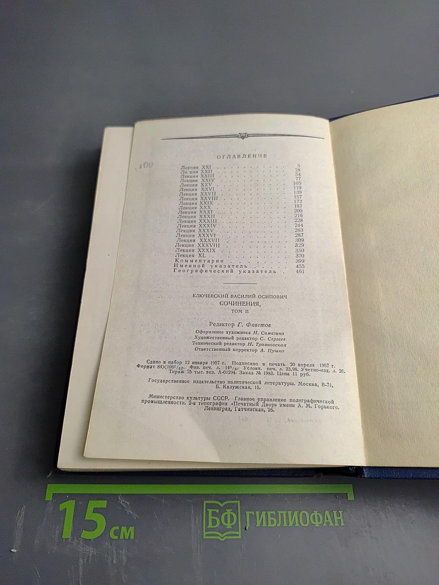 Сочинения. Том II. Курс русской истории. Часть 2