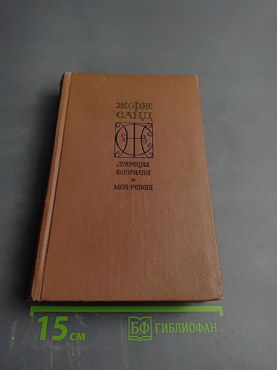 Лукреция Флориани. Мон-Ревеш