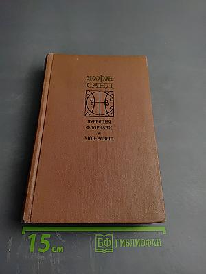 Лукреция Флориани. Мон-Ревеш