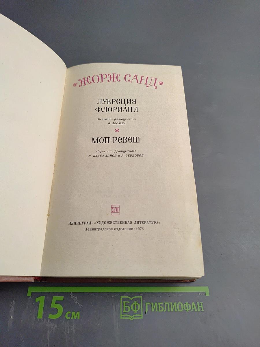 Лукреция Флориани. Мон-Ревеш