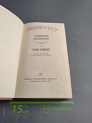 Лукреция Флориани. Мон-Ревеш