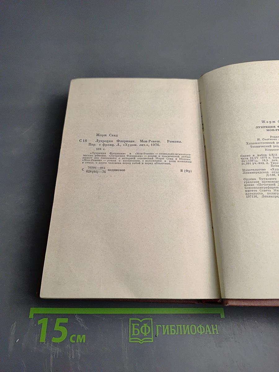 Лукреция Флориани. Мон-Ревеш