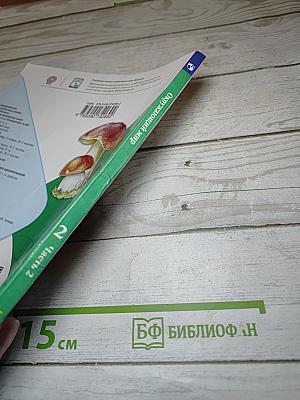 Окружающий мир, 2 класс, Часть 2