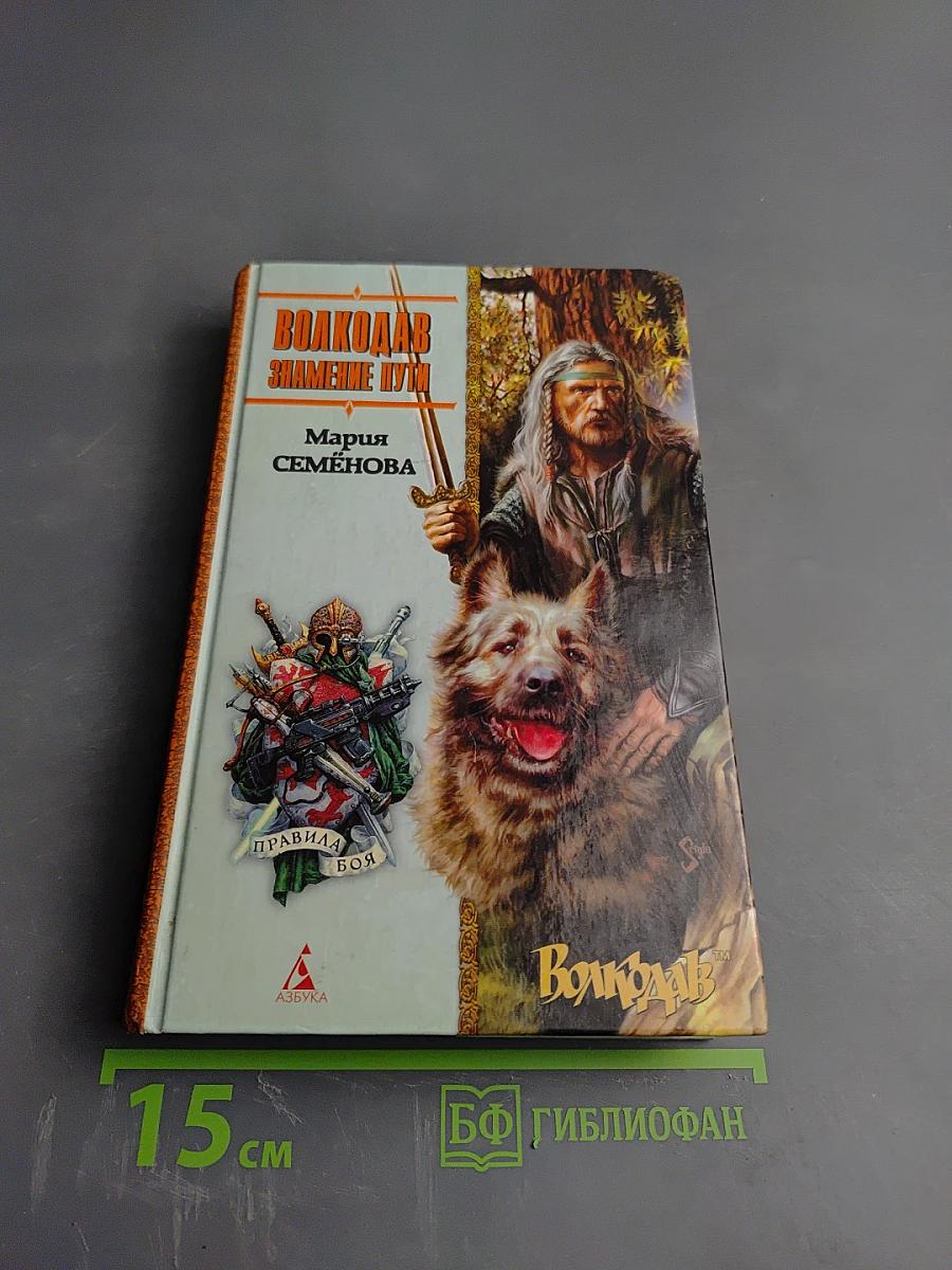 Волкодав. Знамение Пути