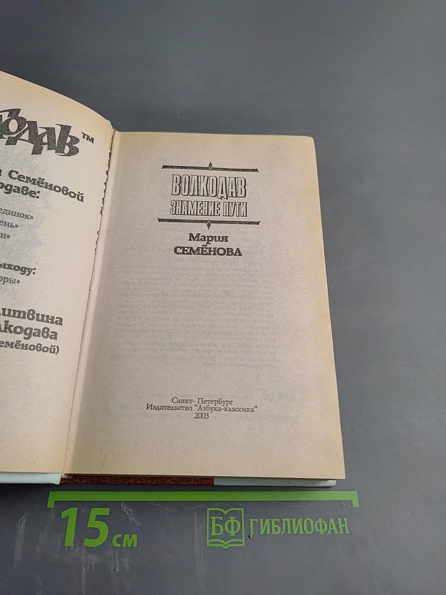 Волкодав. Знамение Пути