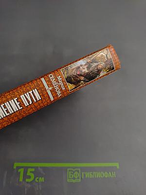 Волкодав. Знамение Пути