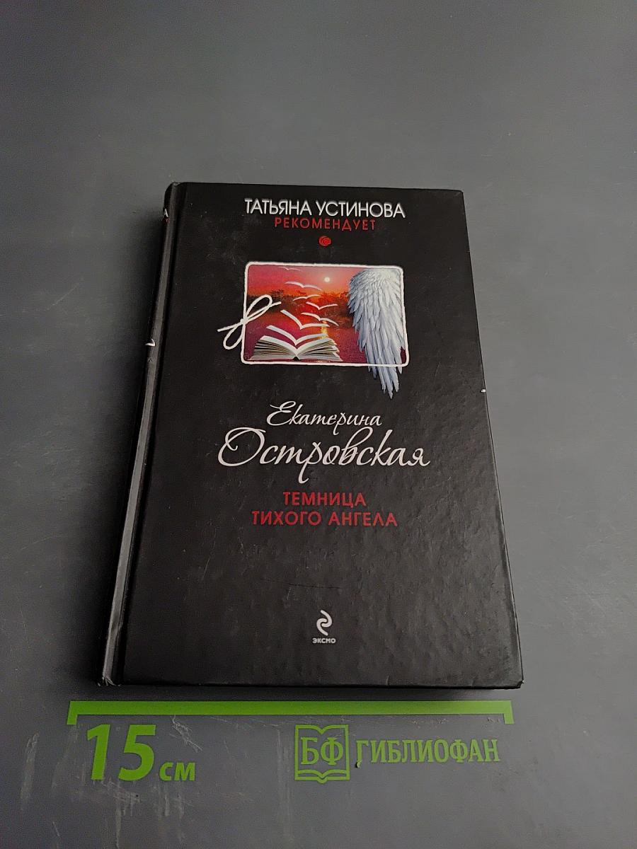 Темница тихого ангела