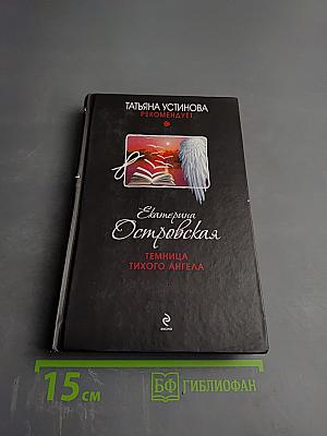 Темница тихого ангела