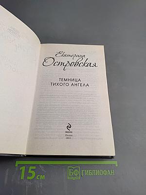 Темница тихого ангела