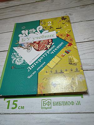 Литературное чтение 2 класс Часть вторая