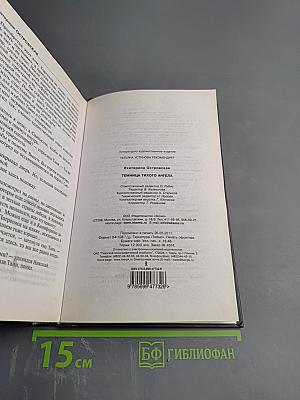 Темница тихого ангела