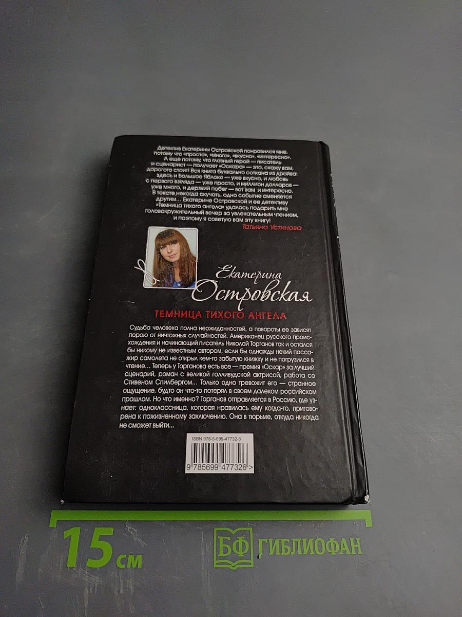 Темница тихого ангела