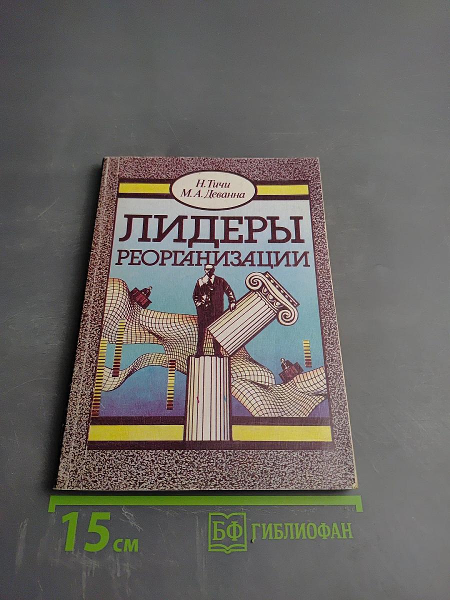 Лидеры реорганизации