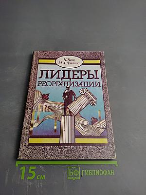 Лидеры реорганизации