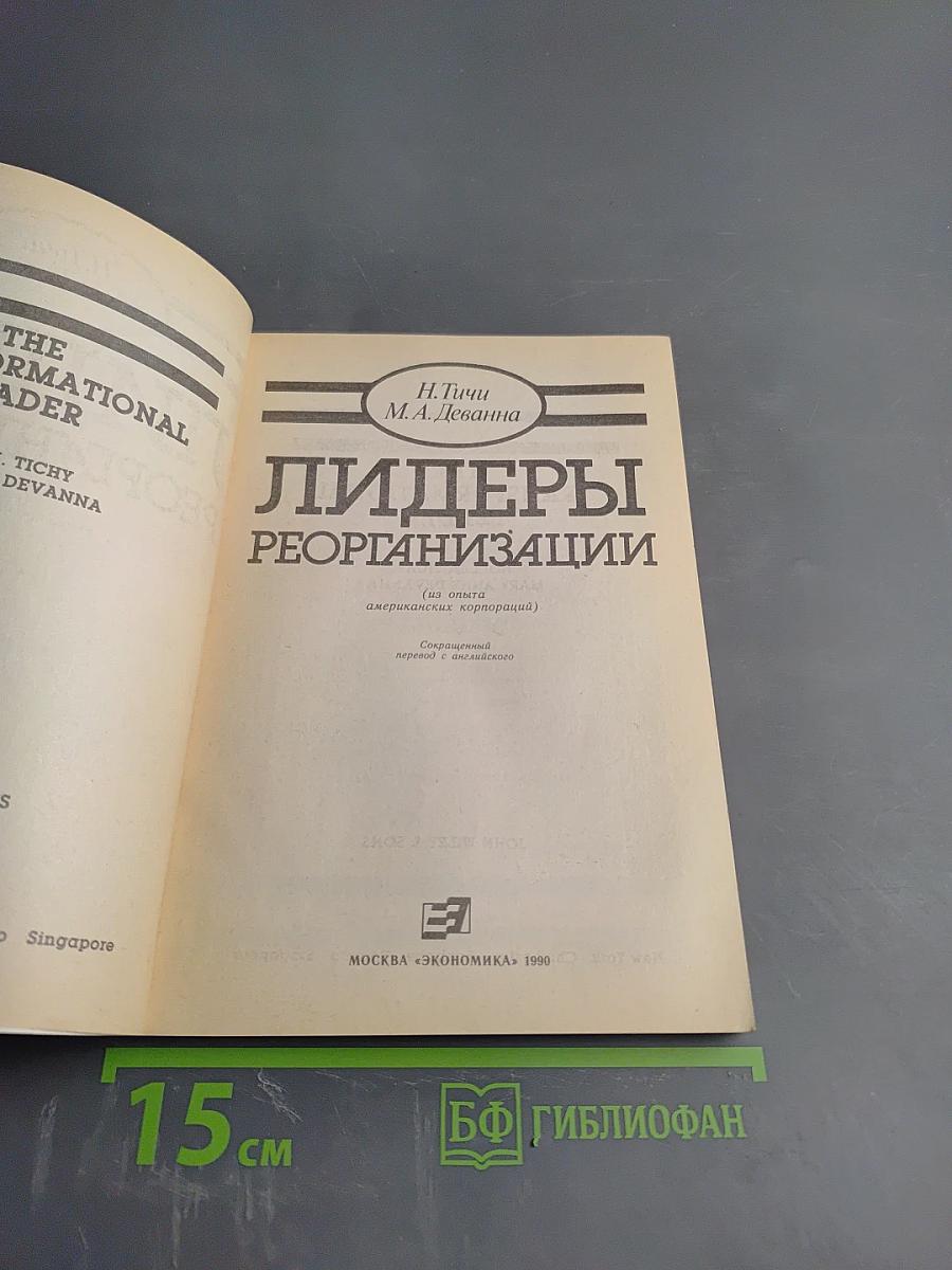 Лидеры реорганизации