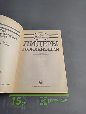 Лидеры реорганизации