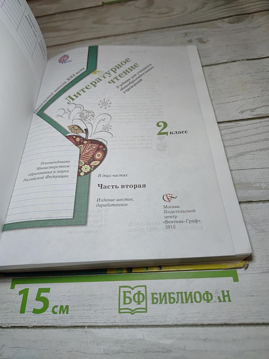 Литературное чтение 2 класс Часть вторая