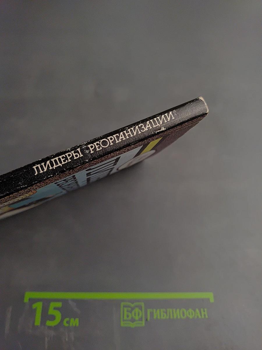 Лидеры реорганизации