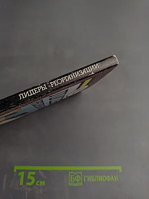 Лидеры реорганизации