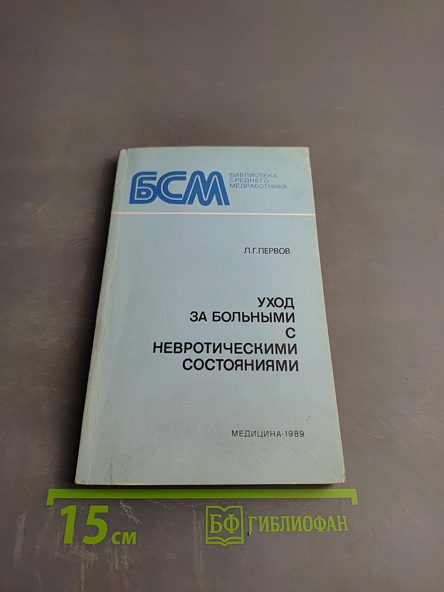 Уход за больными с невротическими состояниями