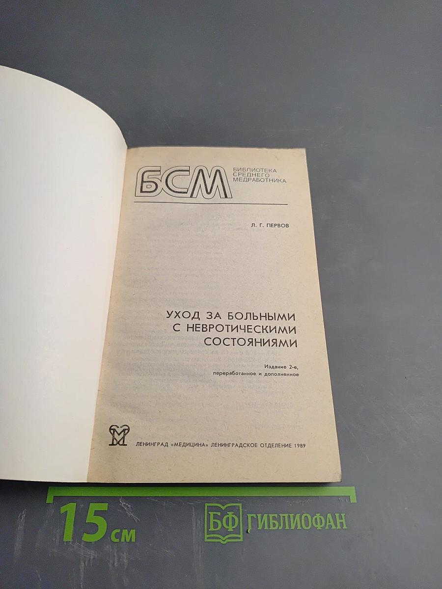 Уход за больными с невротическими состояниями